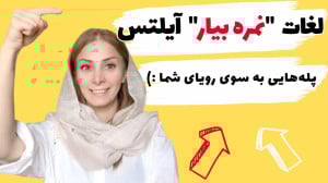 لغات ضروری آیلتس  یادگیری لغات...