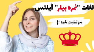لغات ضروری آیلتس  یادگیری لغات...