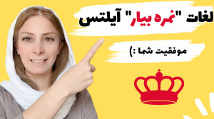 لغات ضروری آیلتس  یادگیری لغات...