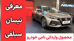 معرفی نیسان سیلفی Sylphy محصول وارداتی نامی خودرو معرفی نیسان سیلفی Sylphy محصول وارداتی نامی خودرو