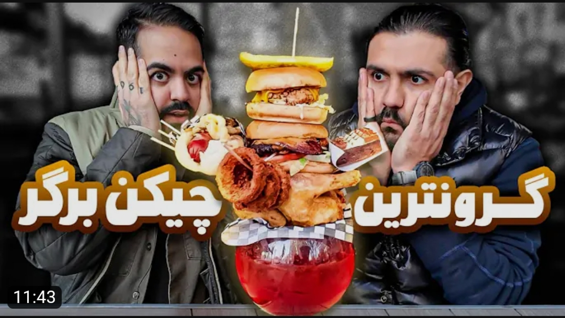 کومان | ولاگ گرون ترین چیکن بر...