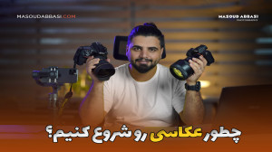آموزش عکاسی | چطور و از کجا عک...