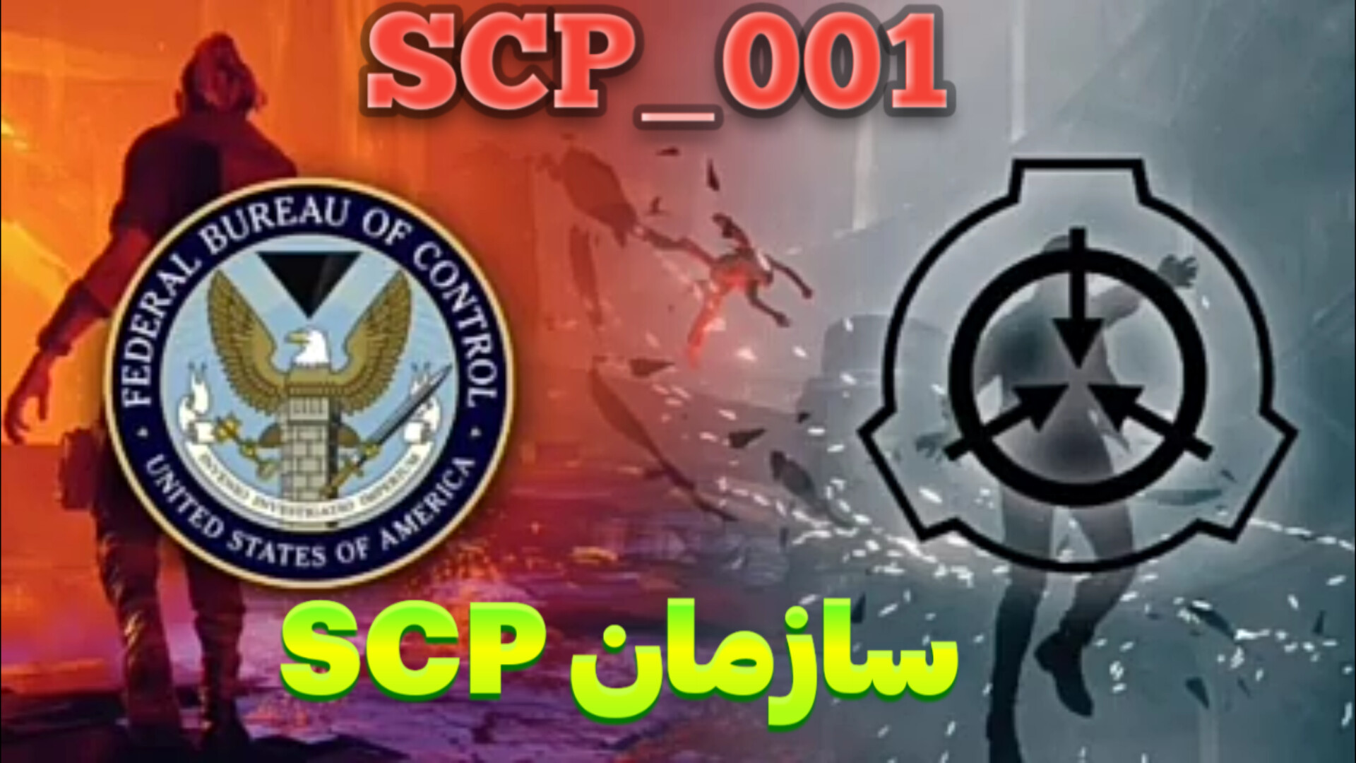 مادربرد بیولوژیکی !! (SCP-003)