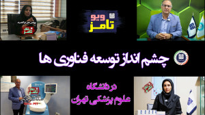 تامز ویو :چشم انداز توسعه فناو...