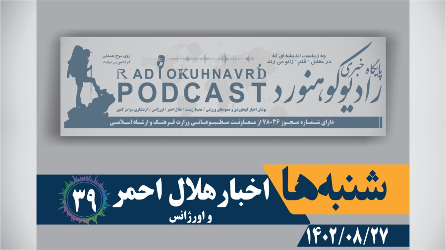 39 | شنبه ها اخبار هلال احمر | 27 آبان ماه 1402 39 | شنبه ها اخبار هلال احمر | 27 آبان ماه 1402