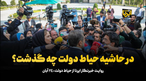 در حاشیه حیاط دولت چه گذشت؟ در حاشیه حیاط دولت چه گذشت؟