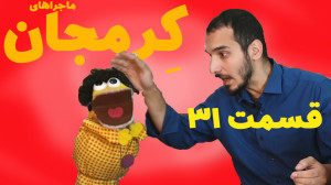 سریال کرمجان قسمت 31