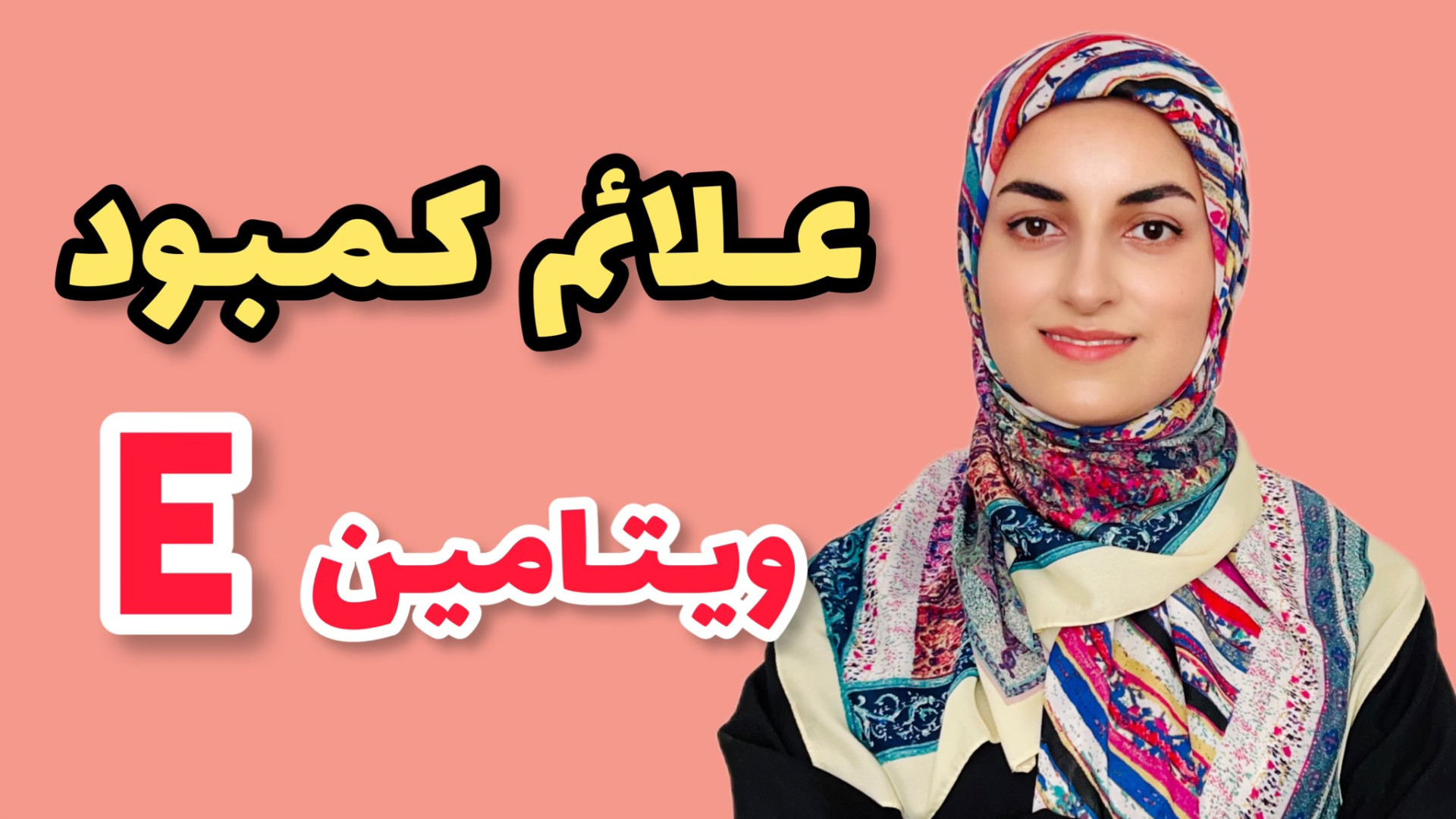 منابع ویتامین ای و علائم کمبود...