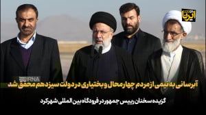 رییس جمهور: آبرسانی به نیمی از مردم چهارمحال و بختیاری در دولت سیزدهم محقق شد رییس جمهور: آبرسانی به نیمی از مردم چهارمحال و بختیاری در دولت سیزدهم محقق شد