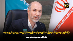 ۱۵ طرح حوزه آب و برق در چهارمحال و بختیاری با حضور رییس جمهور بهره برداری شد ۱۵ طرح حوزه آب و برق در چهارمحال و بختیاری با حضور رییس جمهور بهره برداری شد