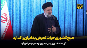آیت الله رئیسی: هیچ کشوری جرات تعرض به ایران را ندارد آیت الله رئیسی: هیچ کشوری جرات تعرض به ایران را ندارد