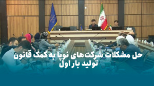 حل مشکلات شرکت های نوپا به کمک قانون تولید بار اول حل مشکلات شرکت های نوپا به کمک قانون تولید بار اول