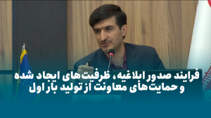 فرایند صدور ابلاغیه، ظرفیت های ایجاد شده و حمایت های معاونت از تولید بار اول فرایند صدور ابلاغیه، ظرفیت های ایجاد شده و حمایت های معاونت از تولید بار اول