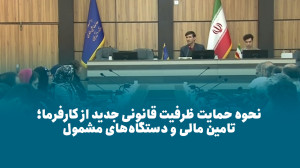 نحوه حمایت ظرفیت قانونی جدید از کارفرما؛ تامین مالی و دستگاه های مشمول نحوه حمایت ظرفیت قانونی جدید از کارفرما؛ تامین مالی و دستگاه های مشمول
