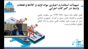 گمرک/ تسهیلات استاندارد اجباری مواد اولیه و کالاها و قطعات واسط گمرک/ تسهیلات استاندارد اجباری مواد اولیه و کالاها و قطعات واسط