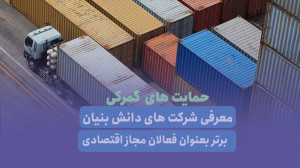 معرفی شرکت های دانش بنیان برتر بعنوان فعالان مجاز اقتصادی معرفی شرکت های دانش بنیان برتر بعنوان فعالان مجاز اقتصادی