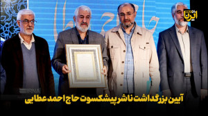 آیین بزرگداشت ناشر پیشکسوت حاج احمد عطایی آیین بزرگداشت ناشر پیشکسوت حاج احمد عطایی