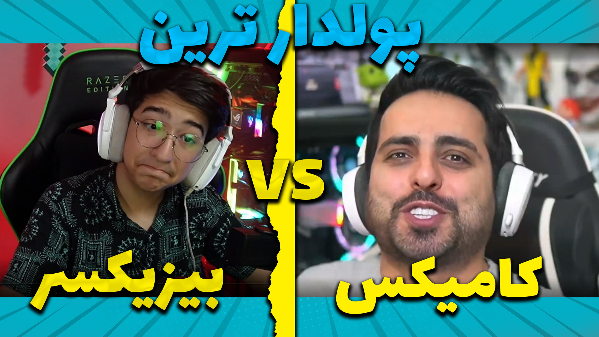 پولدار ترین اپاراتر؟! کامیکس ی...