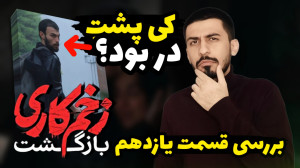 بررسی قسمت یازدهم زخم کاری 2...