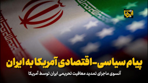پیام سیاسی-اقتصادی آمریکا به ایران پیام سیاسی-اقتصادی آمریکا به ایران