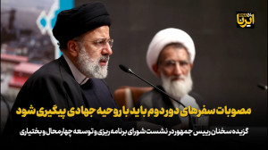 رییس جمهور: مصوبات سفرهای دور دوم باید با روحیه جهادی پیگیری شود رییس جمهور: مصوبات سفرهای دور دوم باید با روحیه جهادی پیگیری شود