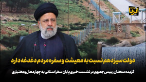 آیت الله رئیسی: دولت سیزدهم نسبت به معیشت و سفره مردم دغدغه دارد آیت الله رئیسی: دولت سیزدهم نسبت به معیشت و سفره مردم دغدغه دارد