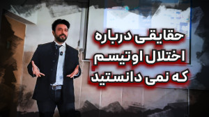 حقایقی درباره اختلال اوتیسم که...