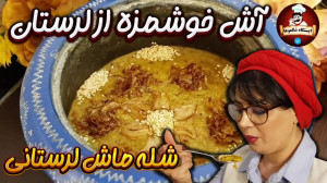 شله ماش لرستانی در ایستگاه شکم...