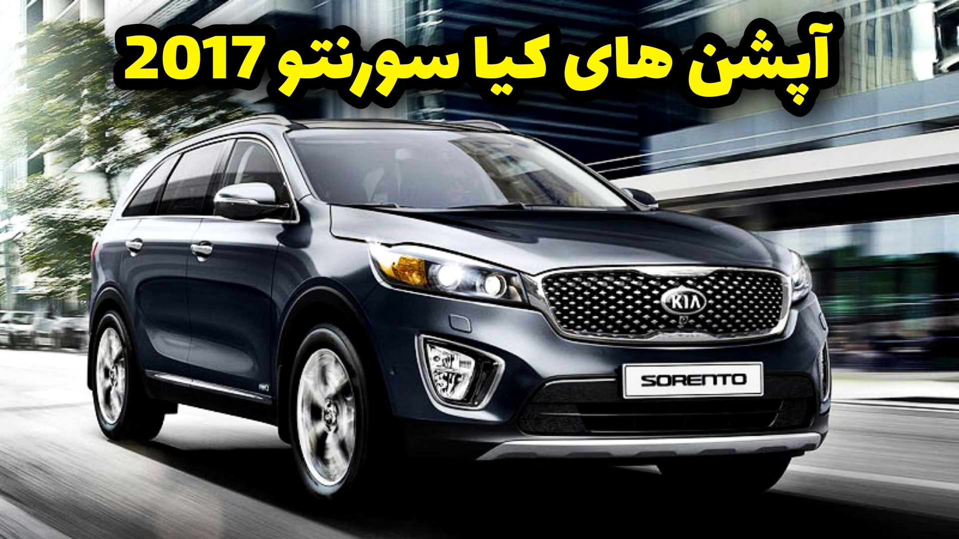 کیا سورنتو ۲۰۱۷ چه آپشن ها و ا...