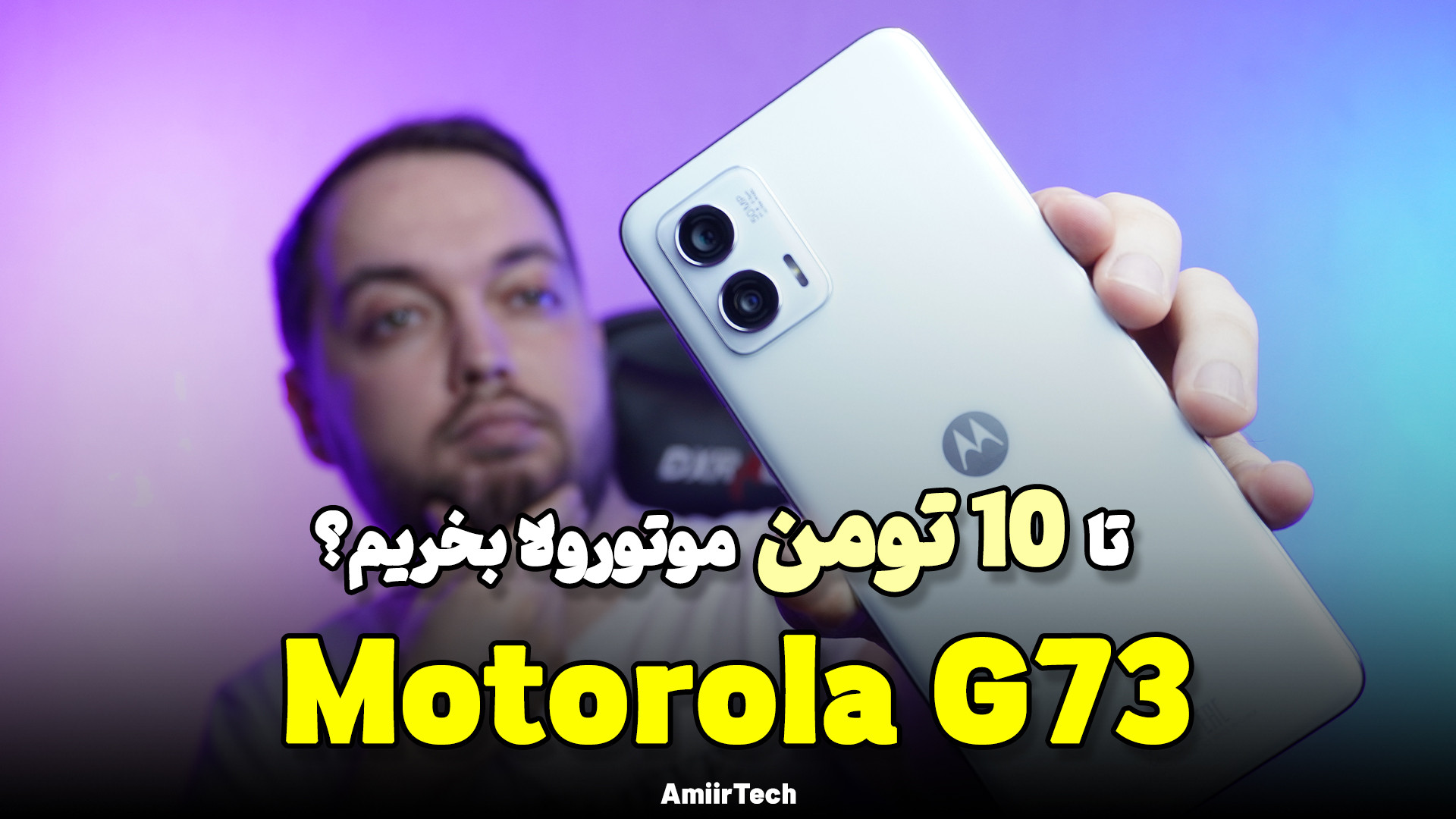 Motorola G73 Review | بررسی مو...