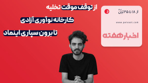 اخبار فناوری: از توقف موقت تخلیه کارخانه نوآوری آزادی تا برون سپاری اینماد اخبار فناوری: از توقف موقت تخلیه کارخانه نوآوری آزادی تا برون سپاری اینماد