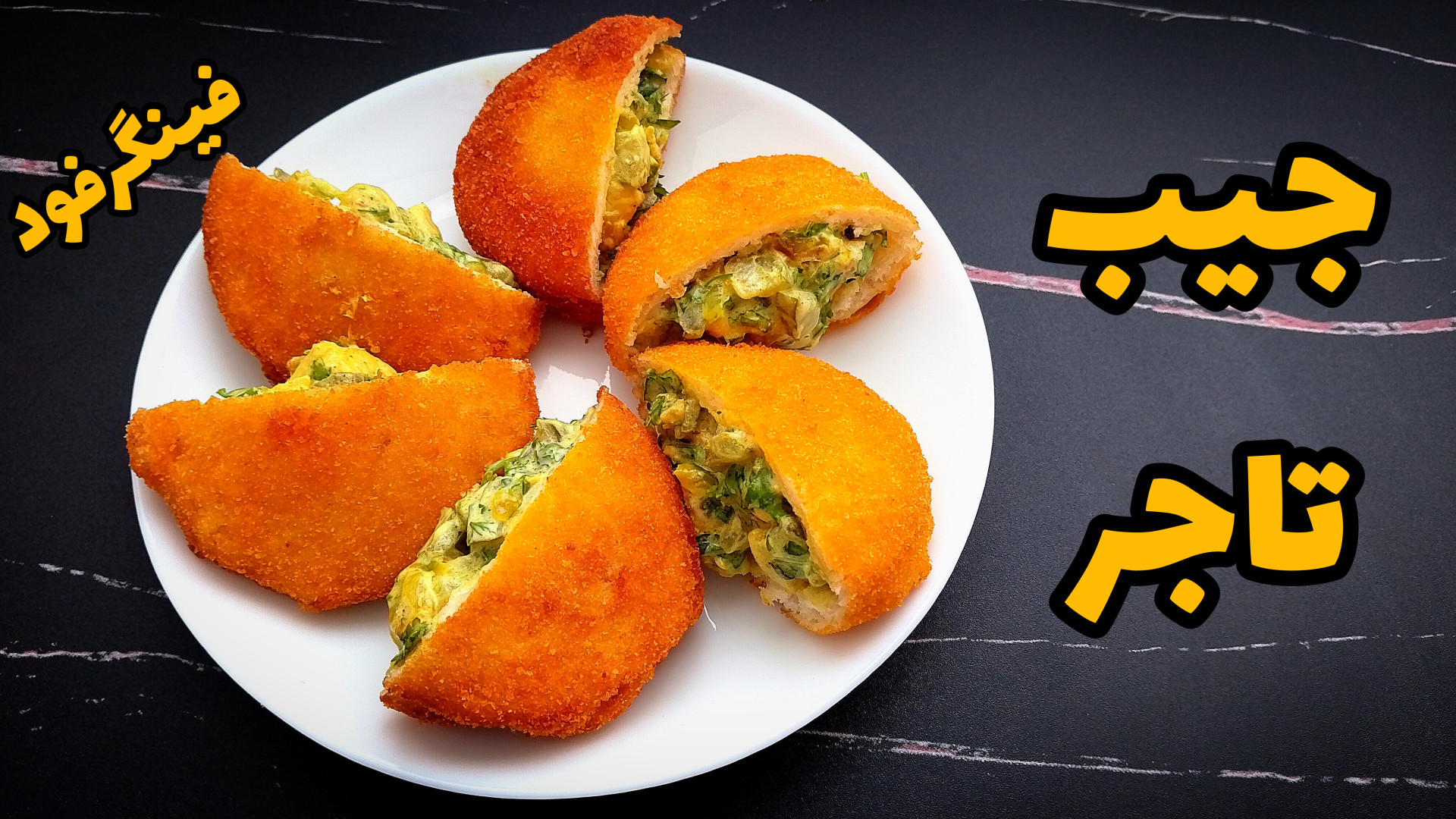 جیب تاجر خوشمزه ترین فینگر فود