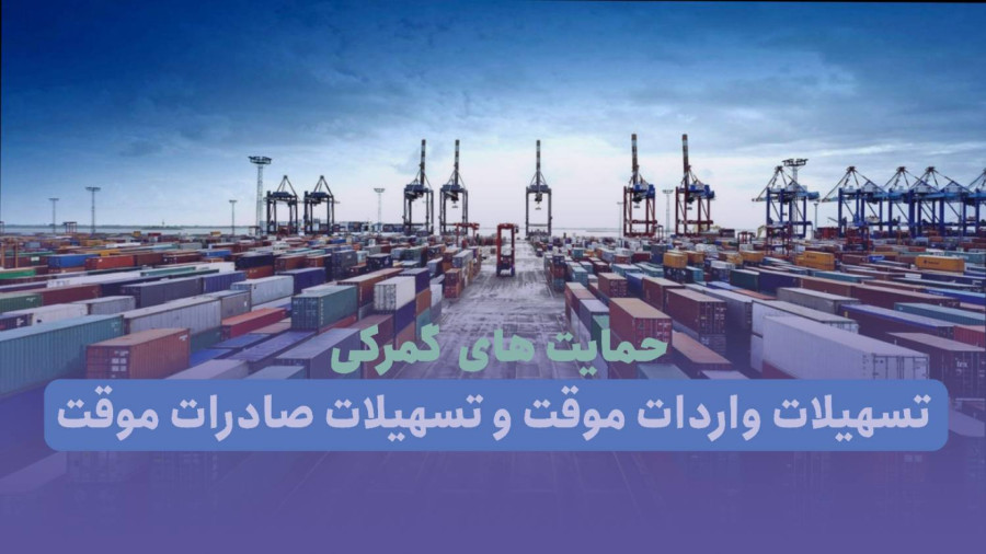 گمرک/ تسهیلات واردات موقت و تسهیلات صادرات موقت گمرک/ تسهیلات واردات موقت و تسهیلات صادرات موقت