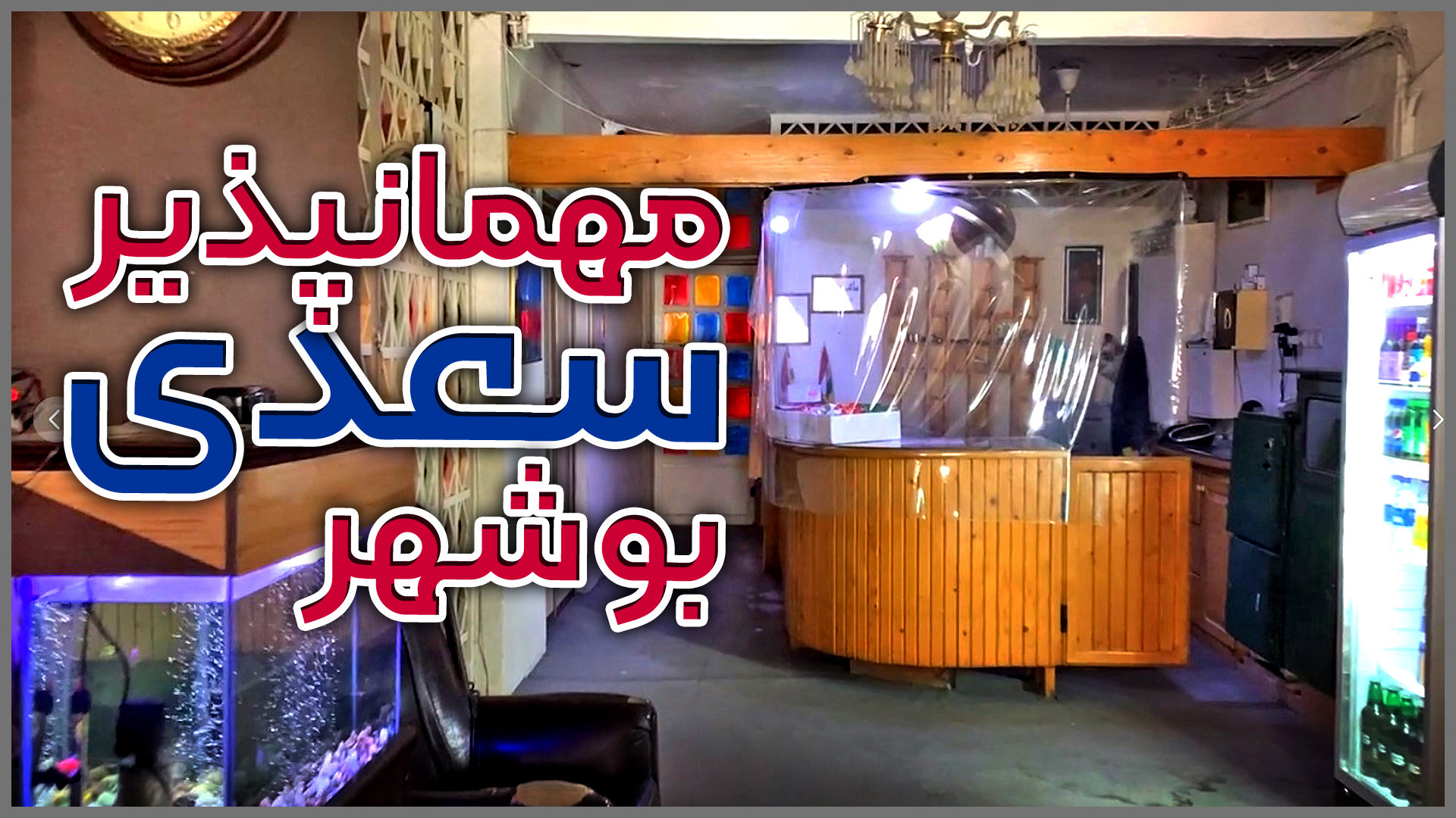 ایرانگردی | مهمانپذیر سعدی؛ او...