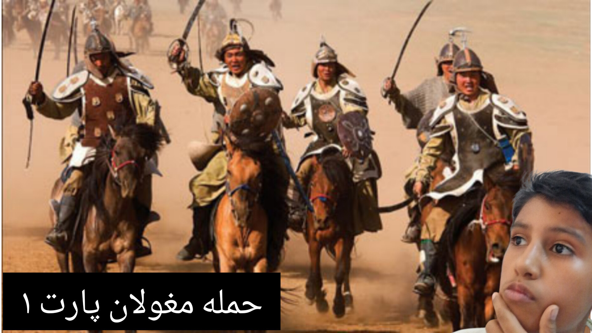 حمله مغولان پارت ۱:شروع حمله