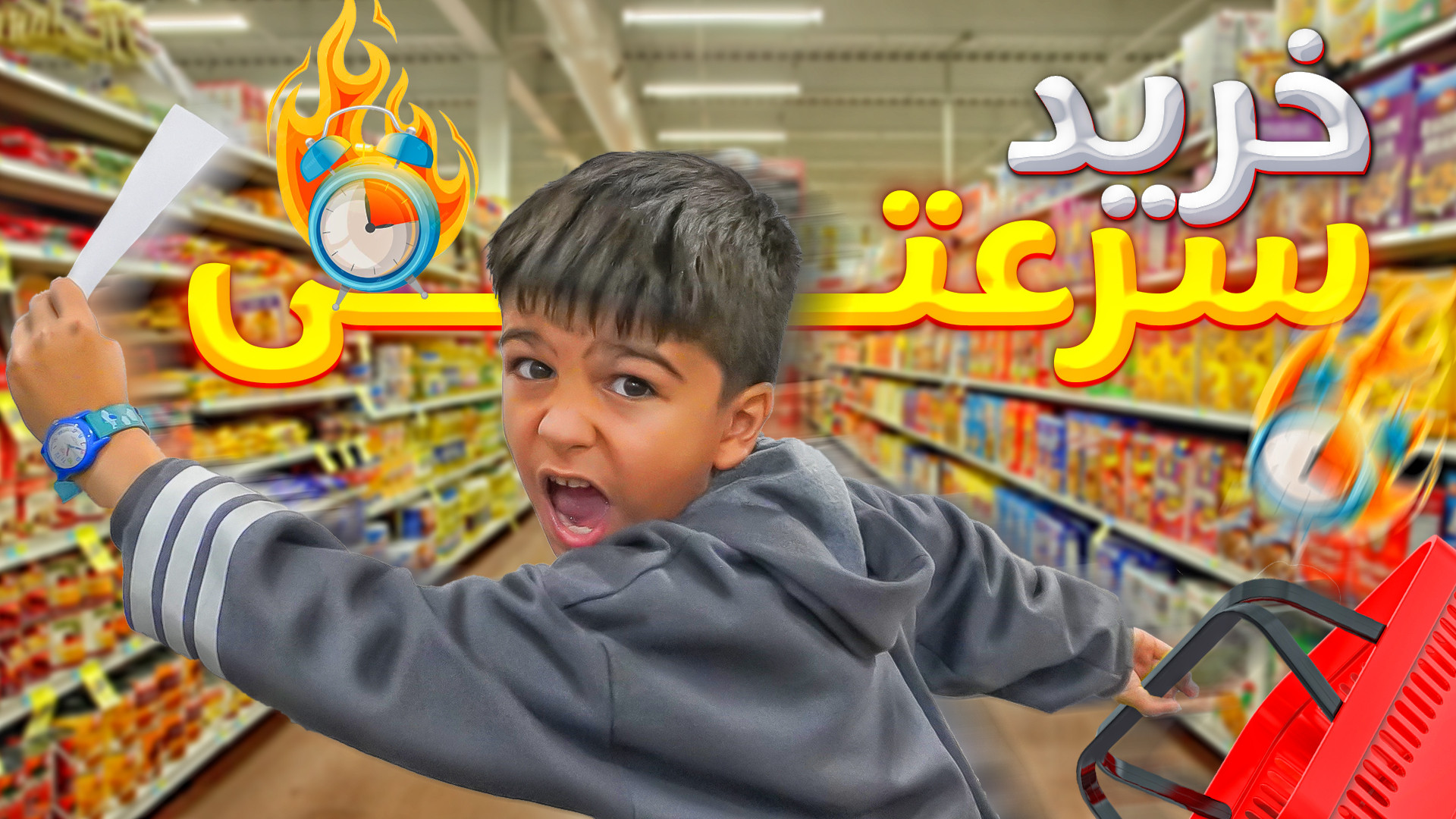 چالش خرید سرعتی و تنهایی امیرع...