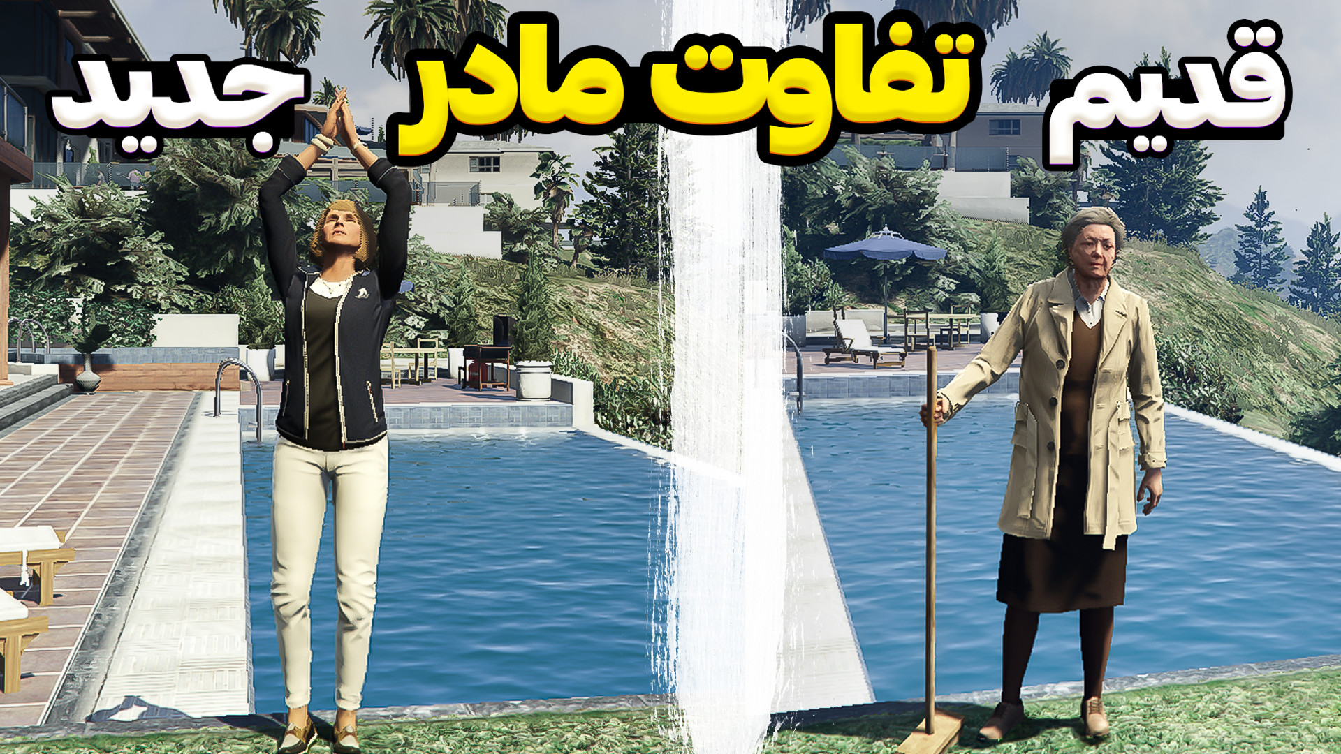 تفاوت مادر قدیم VS مادر جدید!!...