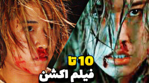 بهترین فیلم های اکشن | معرفی 1...