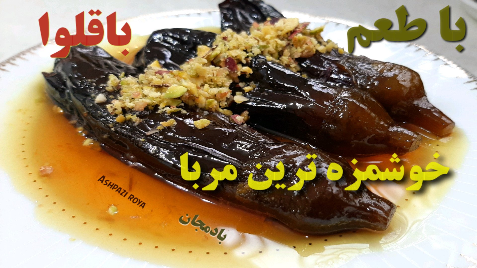 طرز تهيه مربای بادمجان (با تما...