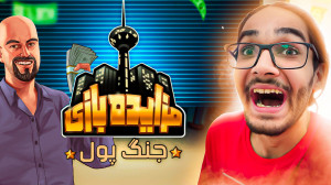 بازی شبیه ساز مزایده و معامله...