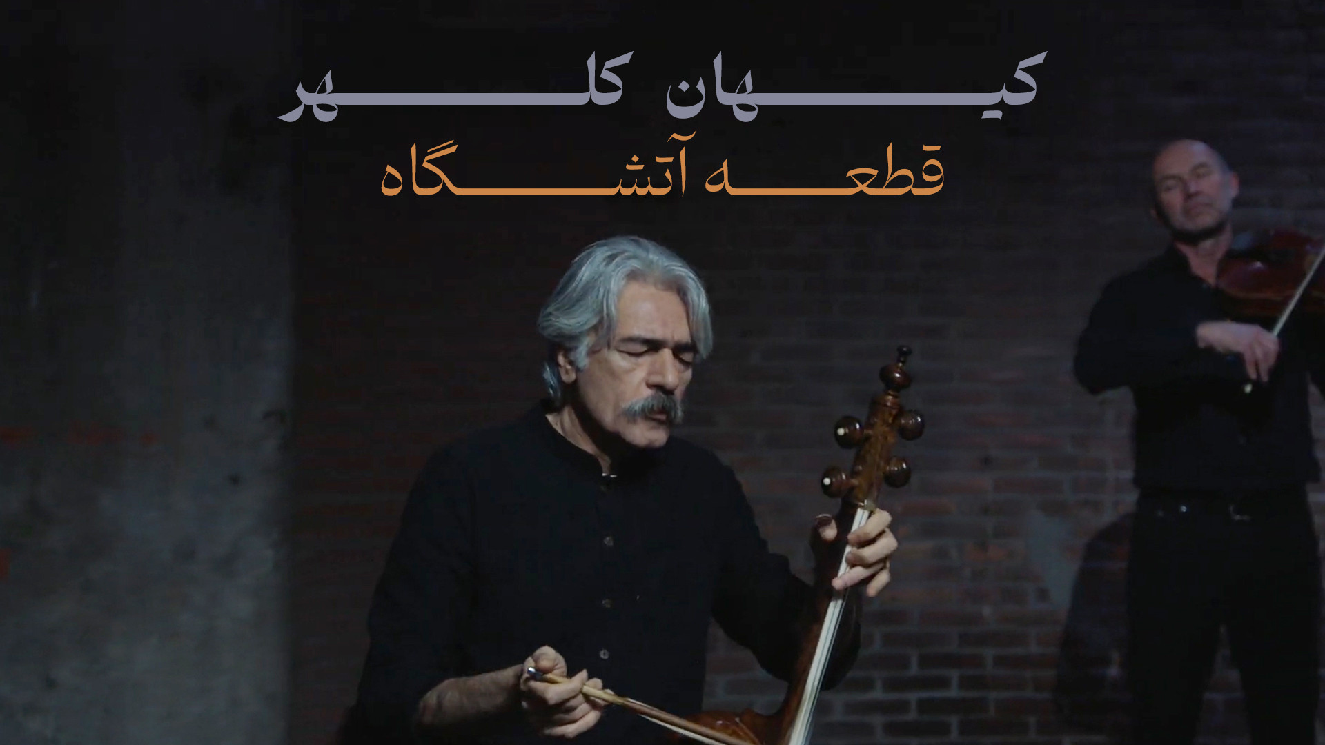 اجرای کیهان کلهر به نام آتشگاه