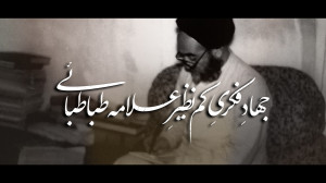نماهنگ | جهاد فکری کم نظیر علامه طباطبائی نماهنگ | جهاد فکری کم نظیر علامه طباطبائی