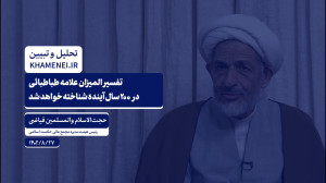 تفسیر المیزان علامه طباطبائی در ۲۰۰ سال آینده شناخته خواهد شد تفسیر المیزان علامه طباطبائی در ۲۰۰ سال آینده شناخته خواهد شد