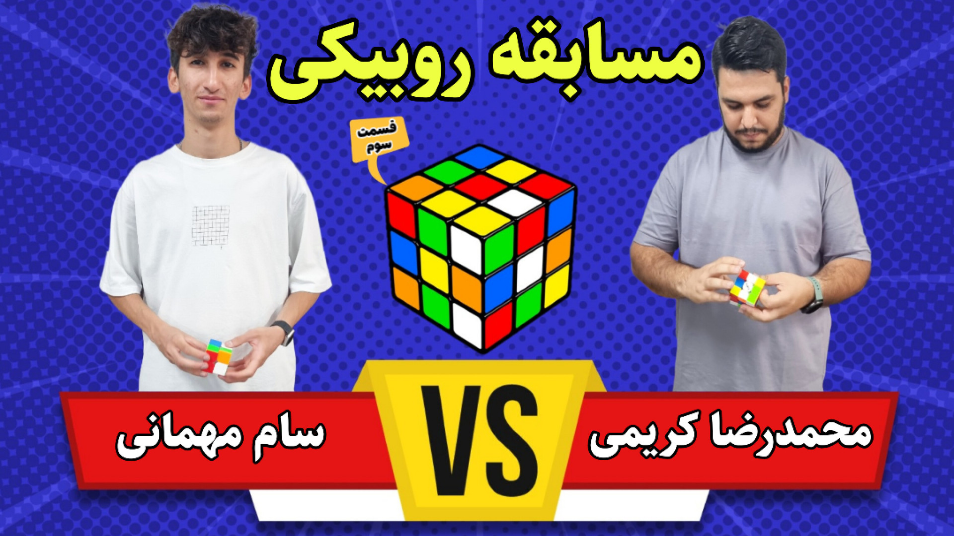 برنامه مسابقه روبیکی (قسمت سوم...