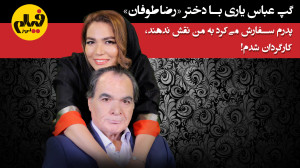 گفتگو با هنگامه صفایی پور؛ پدر...
