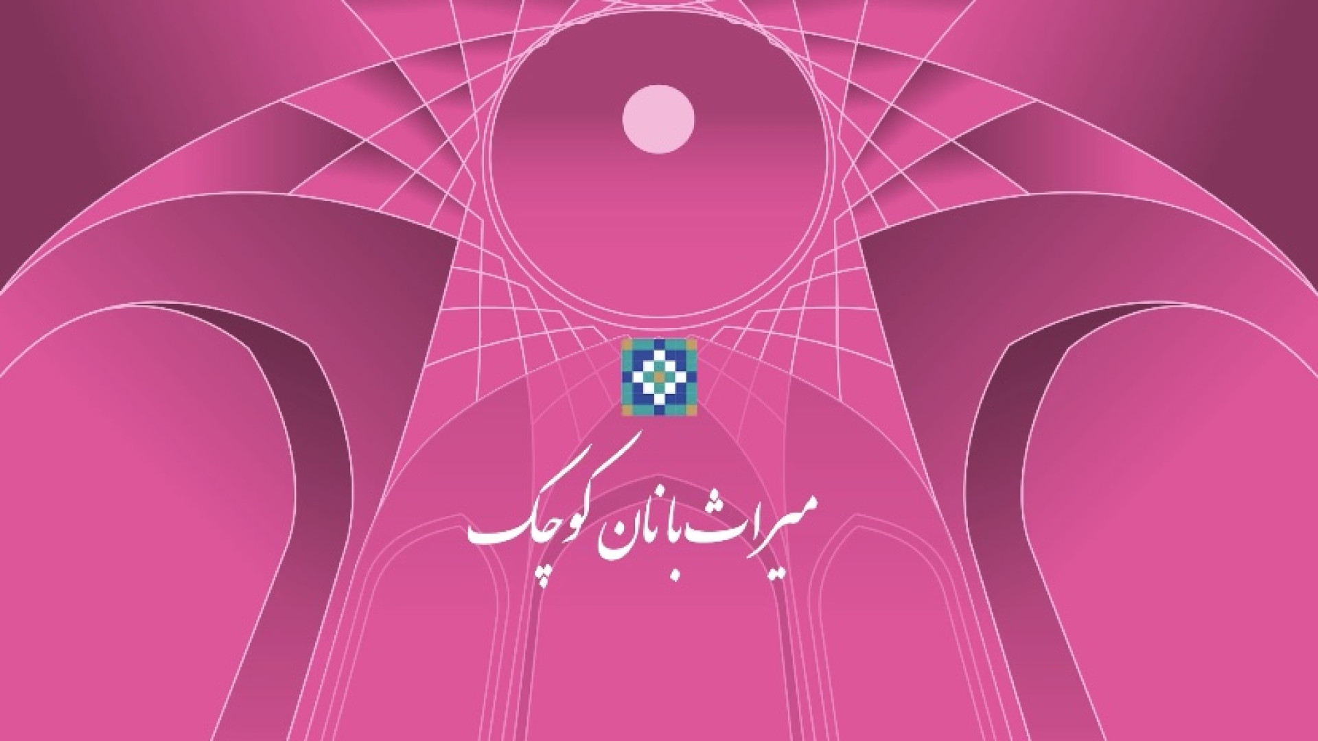 میراث در آینه | پویش میراث&zwn...