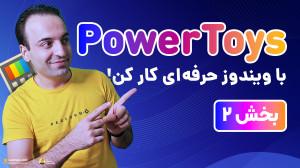 پیشنمایش آموزش جامع PowerToys...