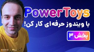 پیشنمایش آموزش جامع PowerToys...