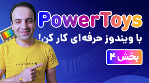 پیشنمایش آموزش جامع PowerToys...