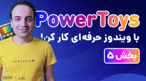پیشنمایش آموزش جامع PowerToys...